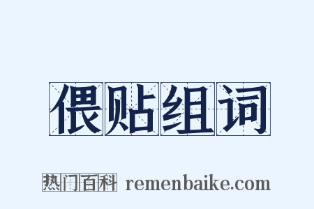 偎贴组词是什么意思的图片